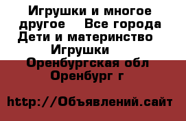 Игрушки и многое другое. - Все города Дети и материнство » Игрушки   . Оренбургская обл.,Оренбург г.